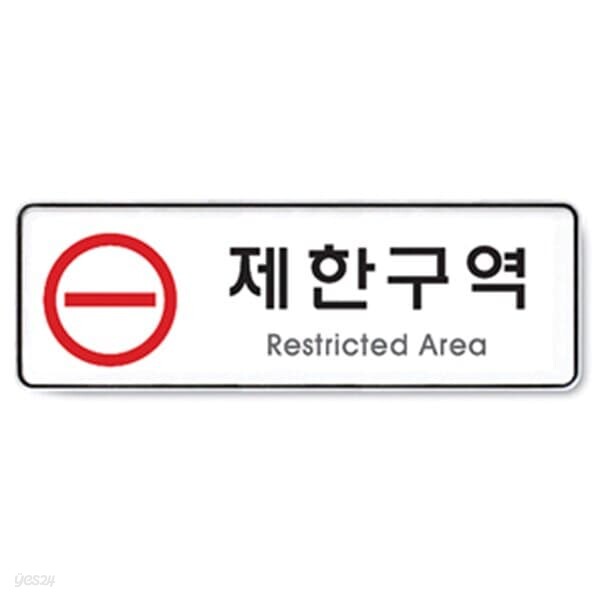 문구도매 아트사인 제한구역 (255x85mm)  9124
