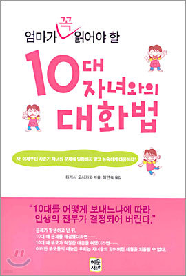 10대 자녀와의 대화법