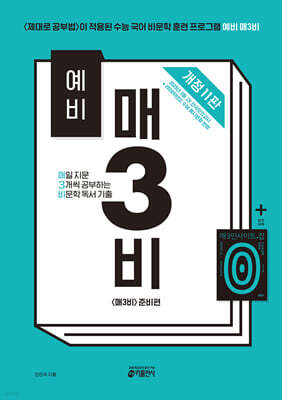 예비 매3비 매일 지문 3개씩 공부하는 비문학 독서 기출
