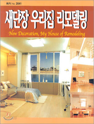 새단장 우리집 리모델링