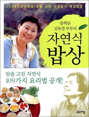 송학운 김옥경 부부의 자연식 밥상