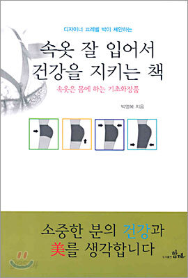 속옷 잘 입어서 건강을 지키는 책