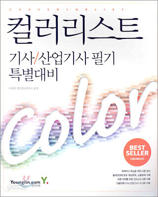 컬러리스트 기사/산업기사 필기 특별대비