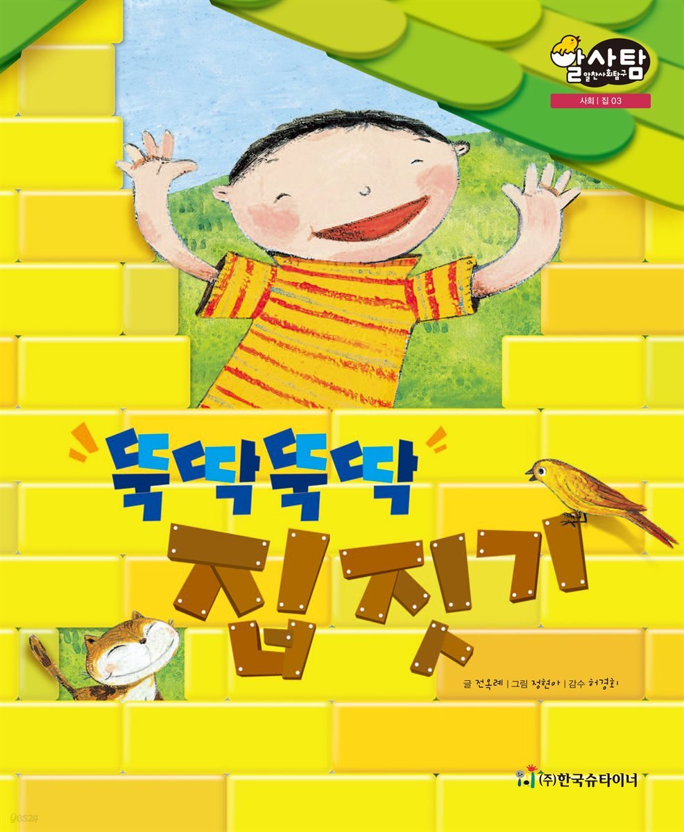 알찬 사회 탐구. 03: 뚝딱뚝딱 집짓기