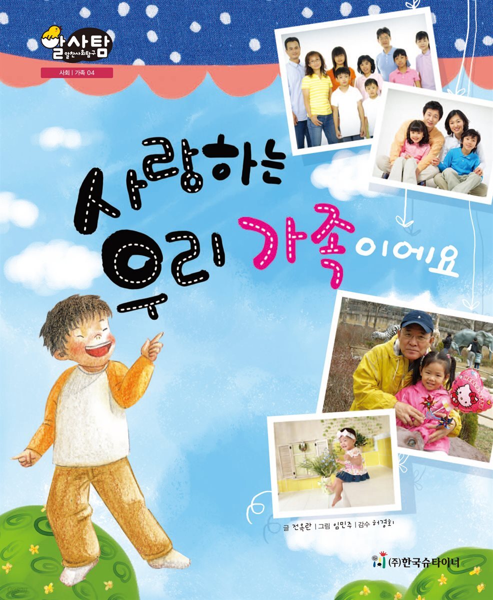 알찬 사회 탐구. 04: 사랑하는 우리 가족이에요