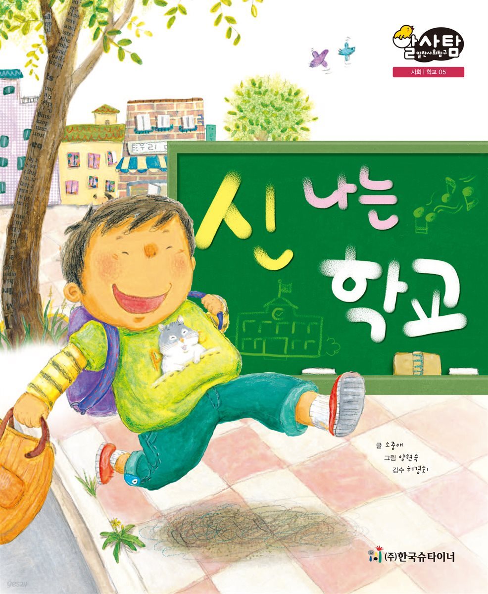 알찬 사회 탐구. 05: 신나는 학교