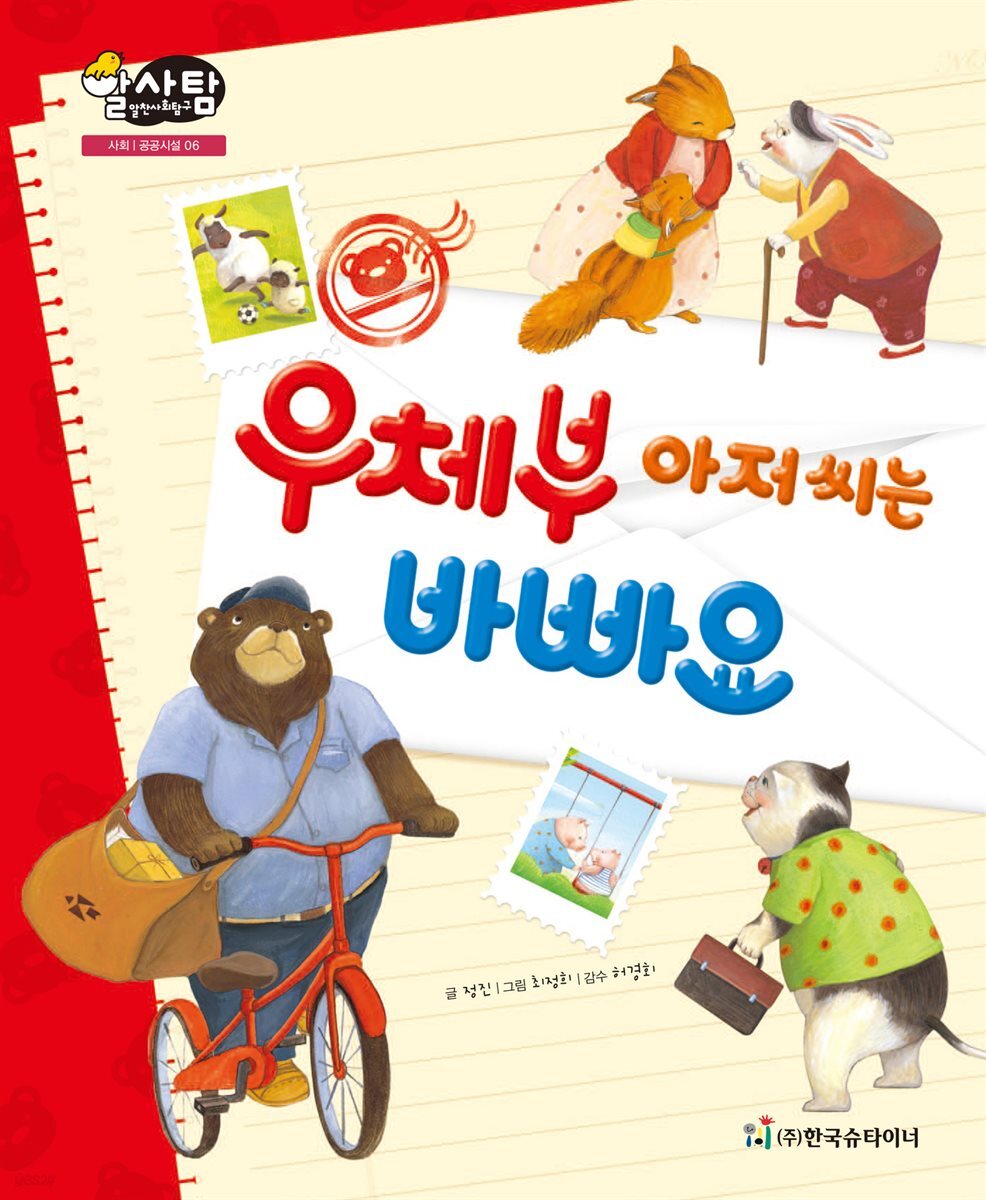 알찬 사회 탐구. 06: 우체부 아저씨는 바빠요