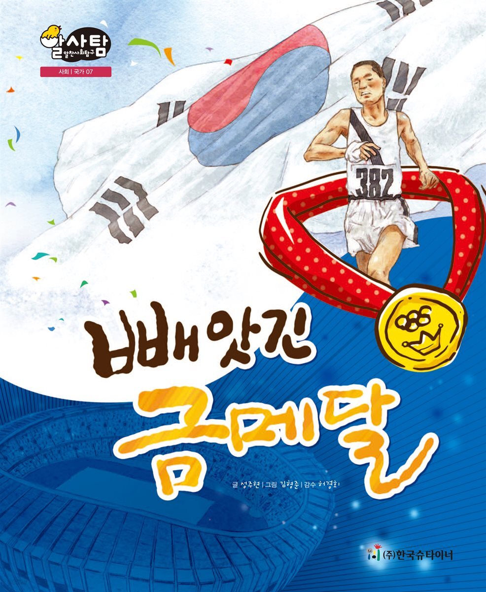 알찬 사회 탐구. 07: 빼앗긴 금메달