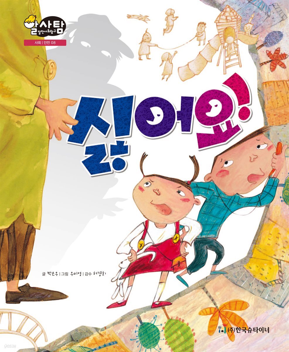 알찬 사회 탐구. 08: 싫어요!