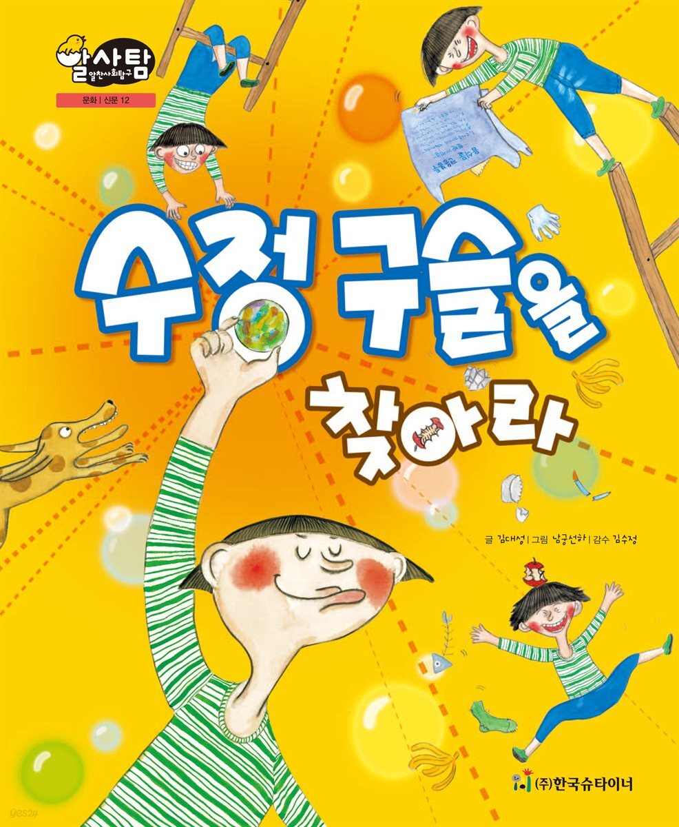 알찬 사회 탐구. 12: 수정 구슬을 찾아라