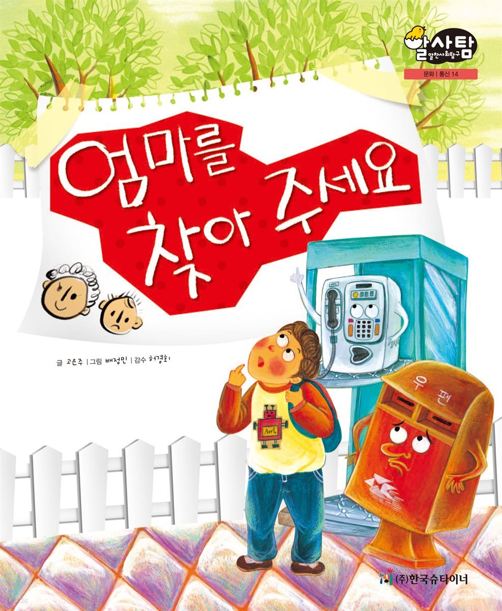 알찬 사회 탐구. 14: 엄마를 찾아 주세요
