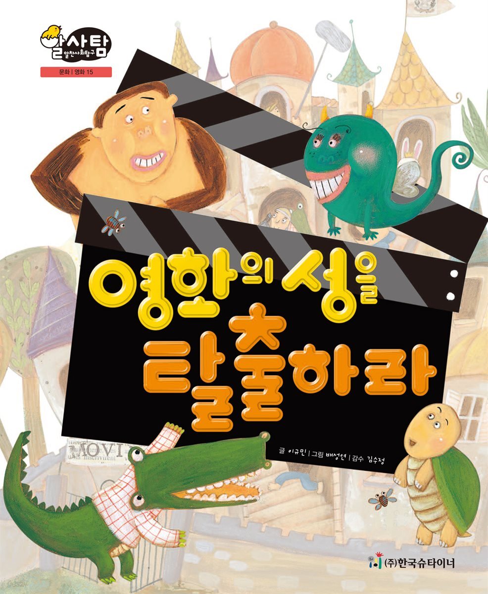 알찬 사회 탐구. 15: 영화의 성을 탈출하라