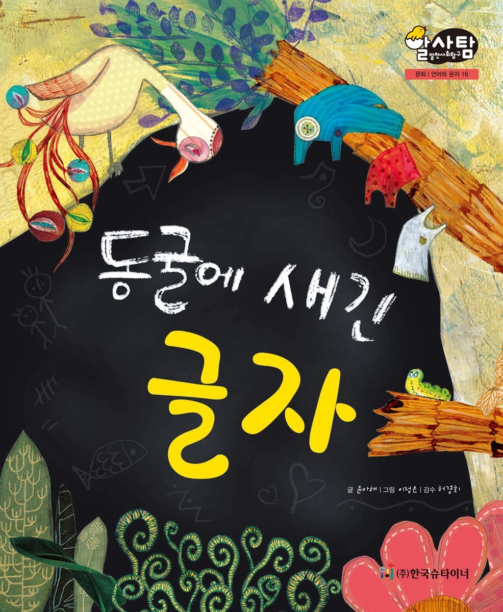 알찬 사회 탐구. 16: 동굴에 새긴 글자