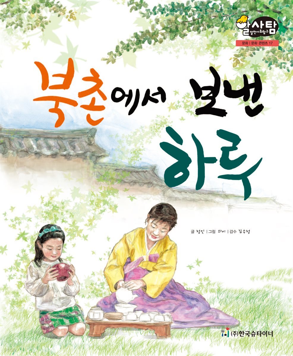 알찬 사회 탐구. 17: 북촌에서 보낸 하루