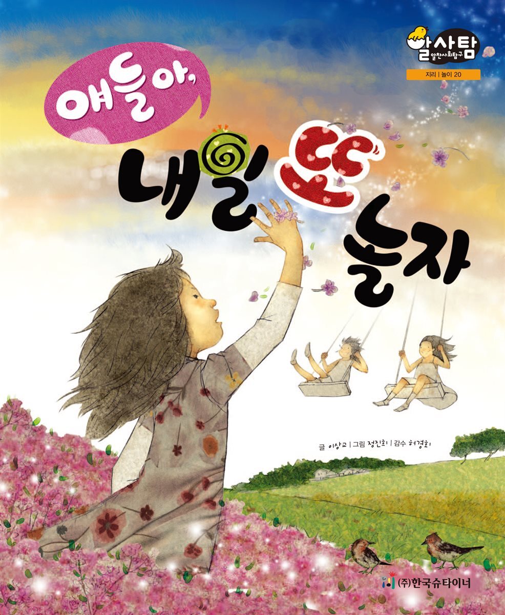 알찬 사회 탐구. 20: 얘들아, 내일 또 놀자