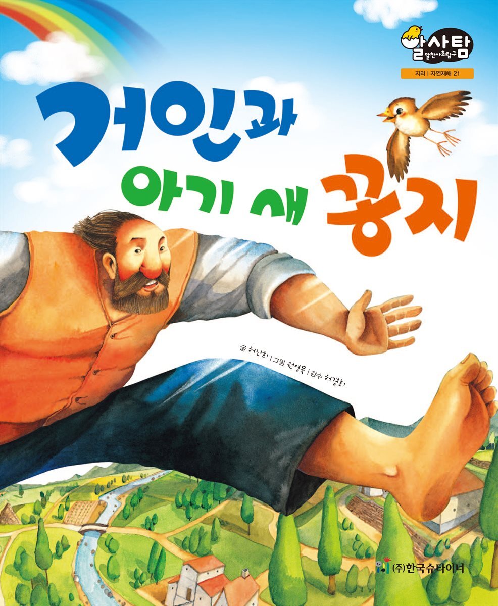 알찬 사회 탐구. 21: 거인과 아기 새 꽁지