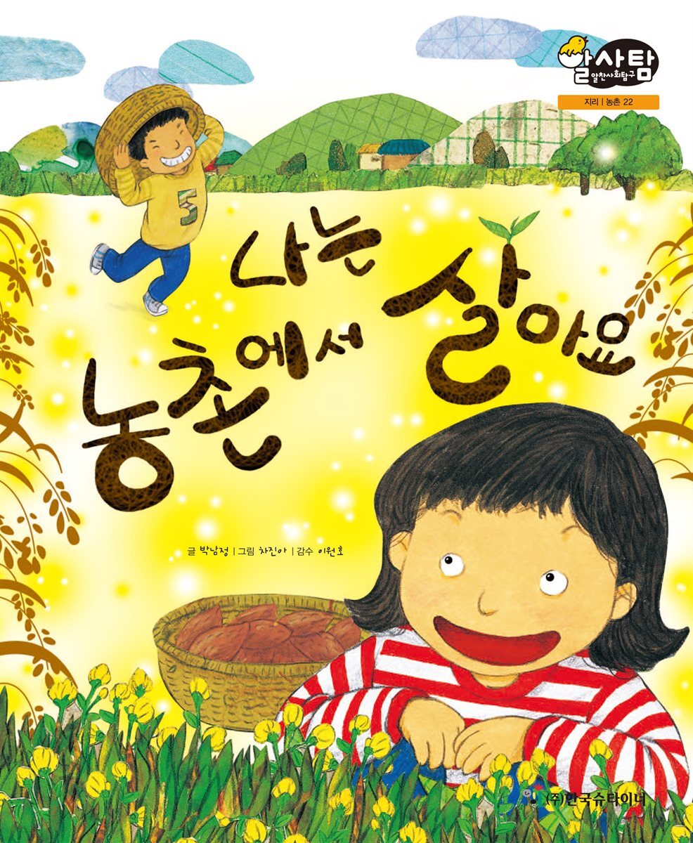알찬 사회 탐구. 22: 나는 농촌에서 살아요
