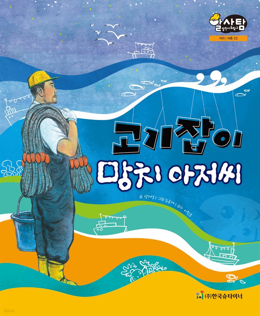 알찬 사회 탐구. 23: 고기잡이 망치 아저씨