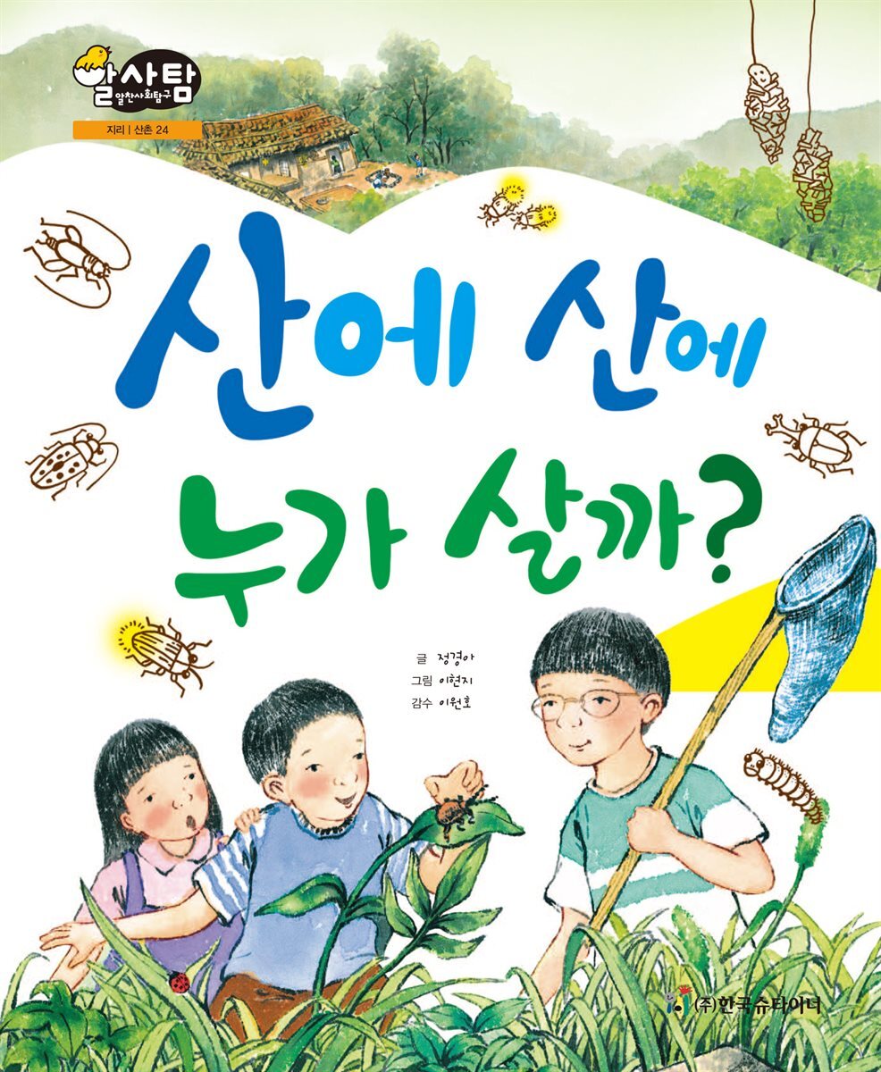 알찬 사회 탐구. 24: 산에 산에 누가 살까?