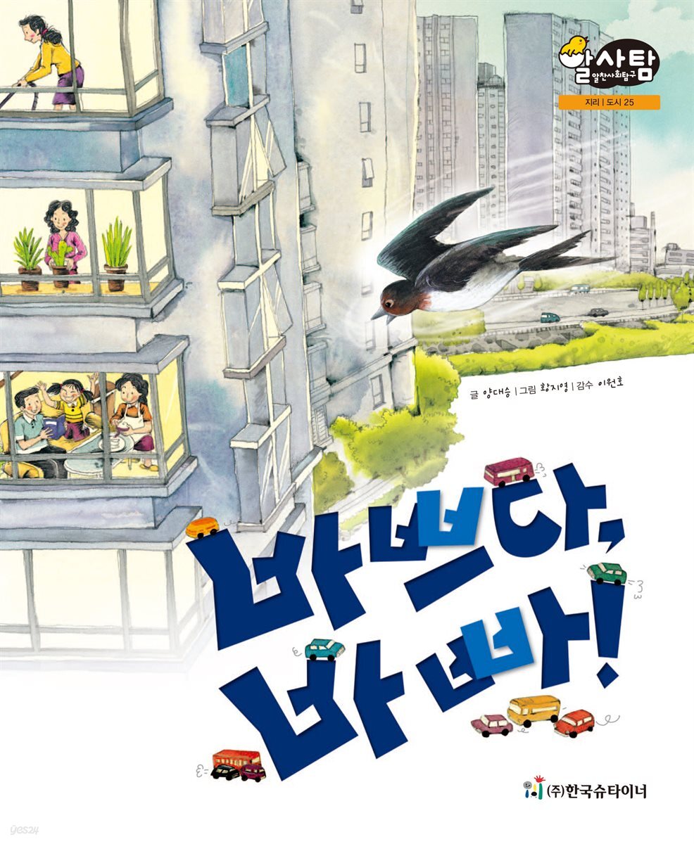 알찬 사회 탐구. 25: 바쁘다, 바빠!