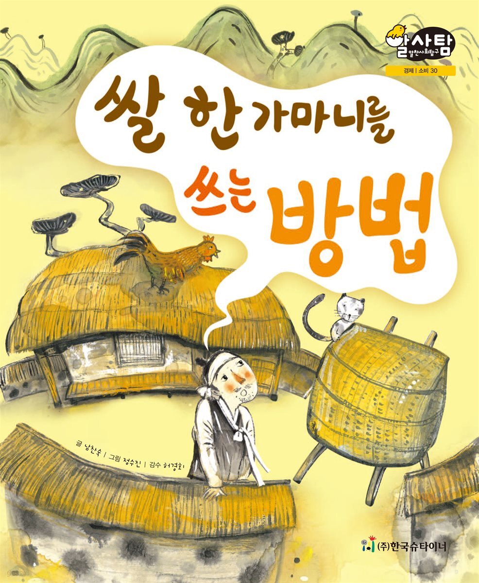 알찬 사회 탐구. 30: 쌀 한 가마니를 쓰는 방법