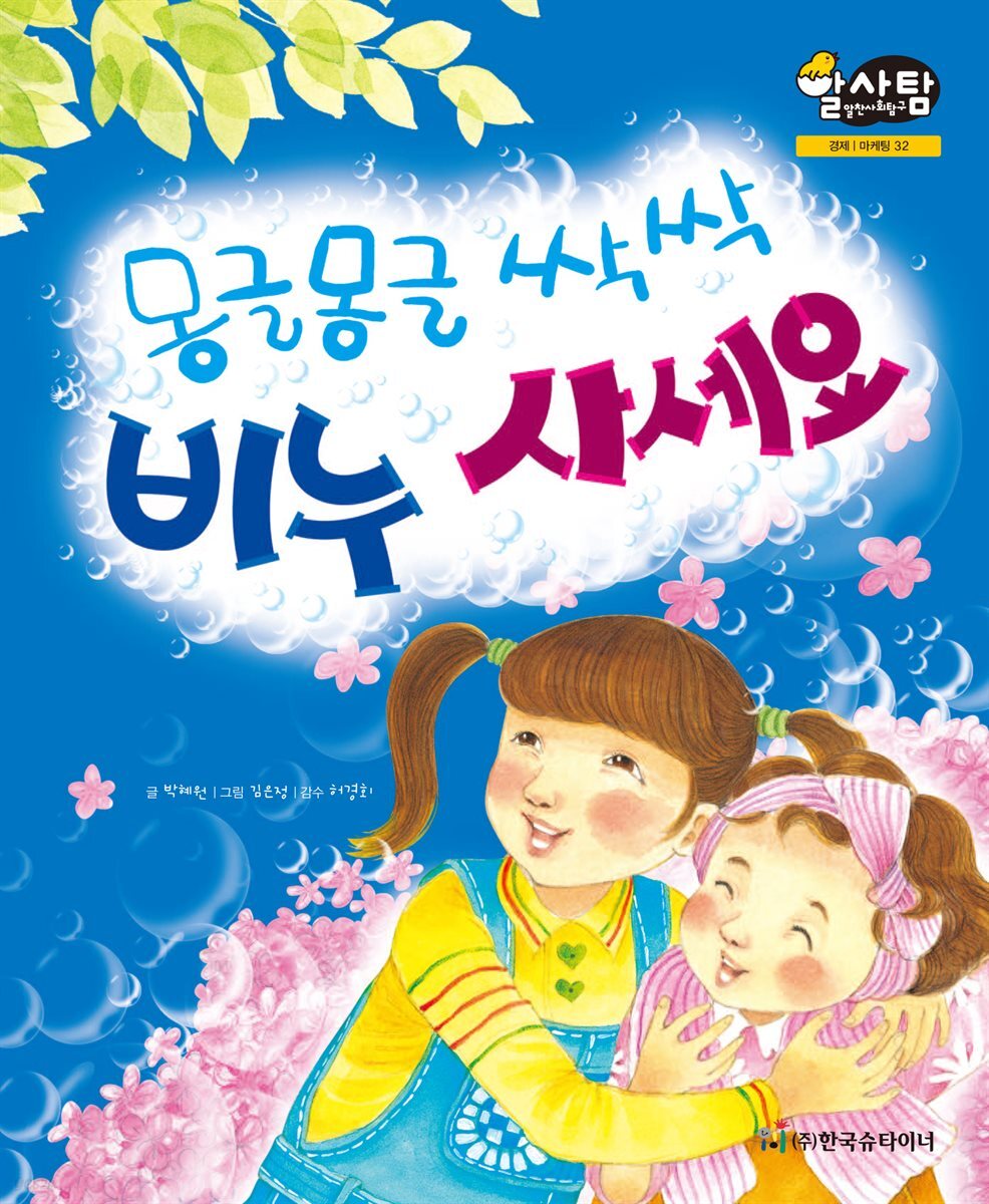 알찬 사회 탐구. 32: 몽글몽글 싹싹 비누 사세요!