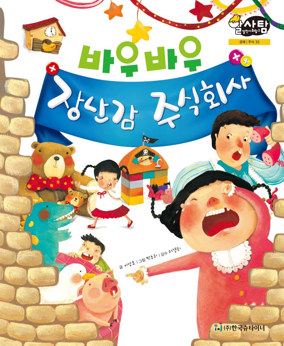 알찬 사회 탐구. 35: 바우바우 장난감 주식회사