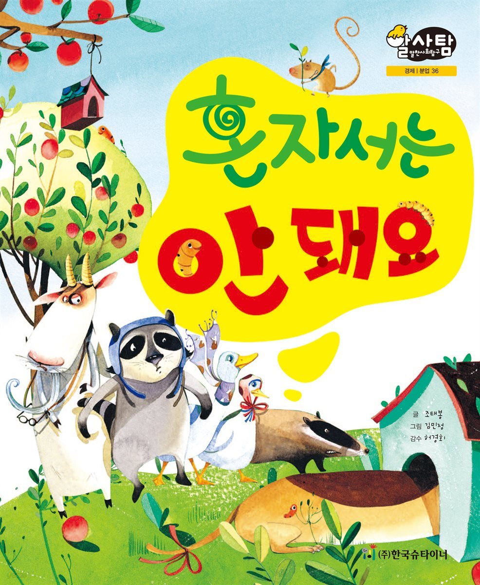 알찬 사회 탐구. 36: 혼자서는 안 돼요