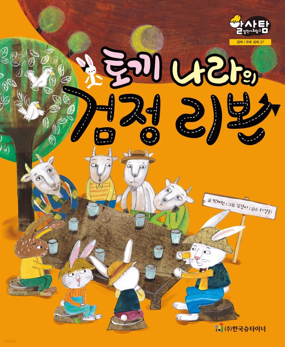 알찬 사회 탐구. 37: 토끼 나라의 검정 리본