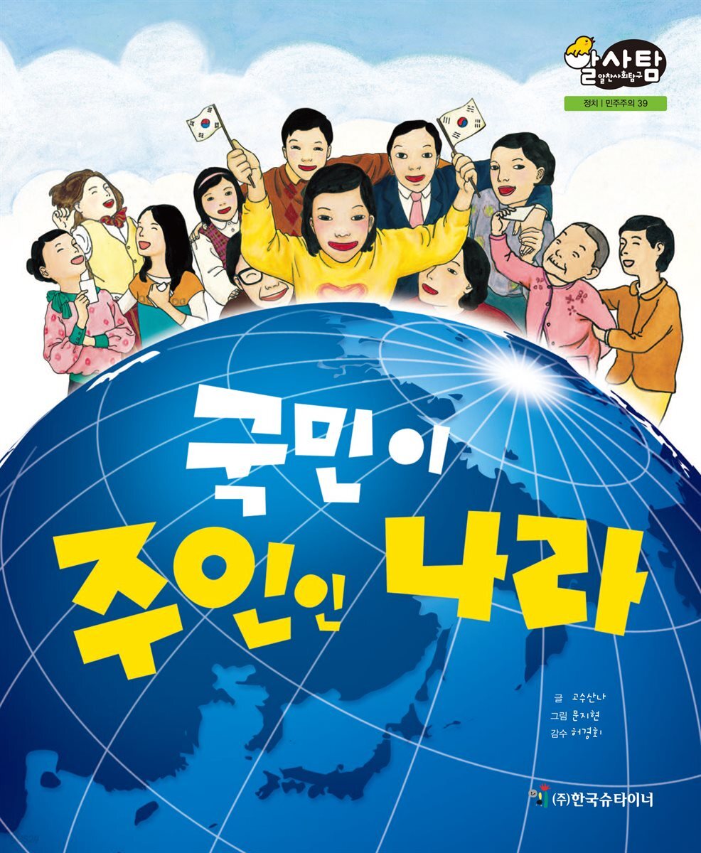 알찬 사회 탐구. 39: 국민이 주인인 나라