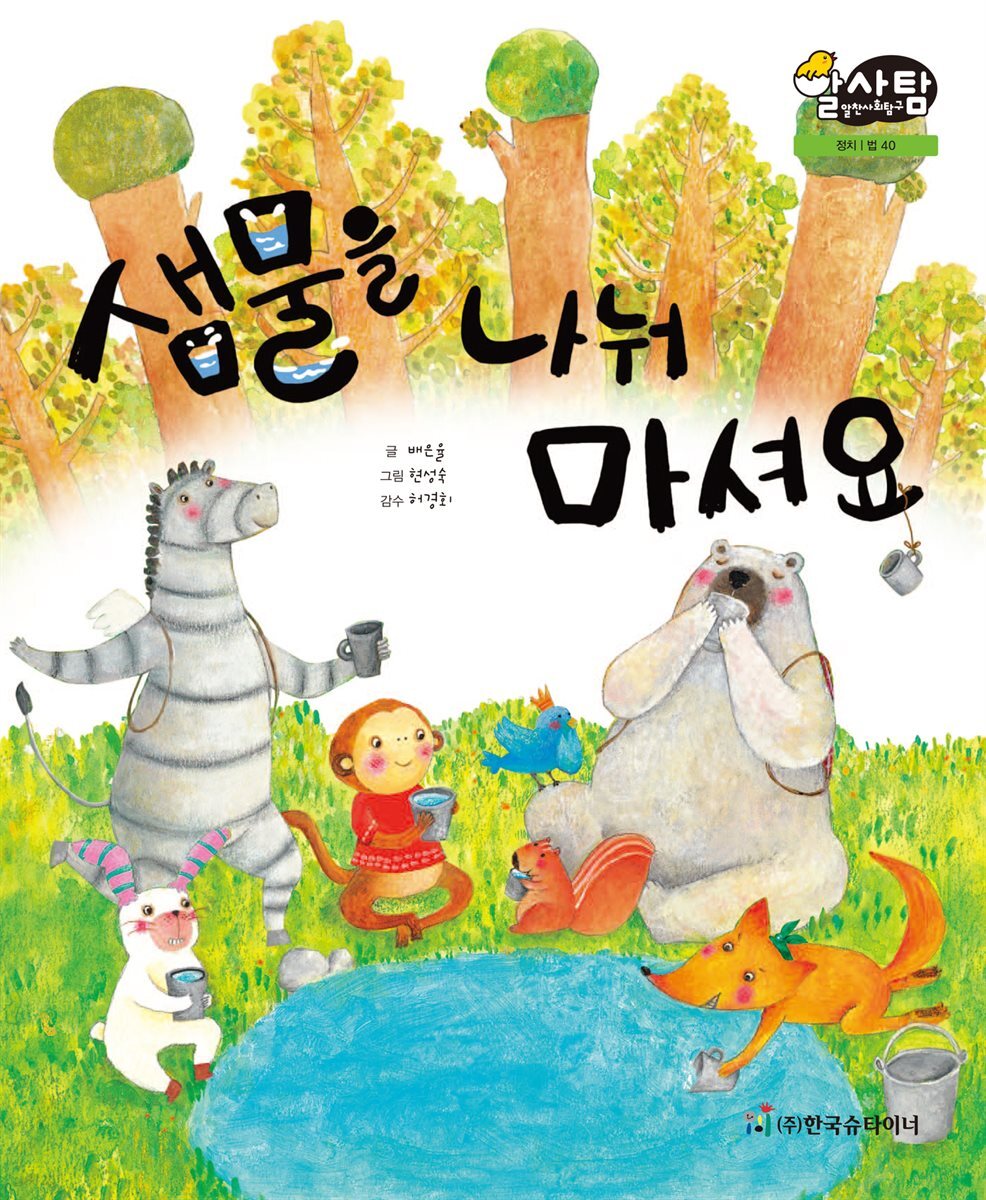 알찬 사회 탐구. 40: 샘물을 나눠 마셔요