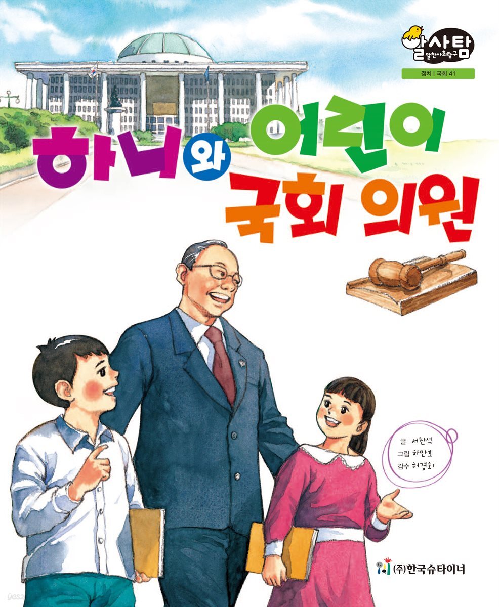 알찬 사회 탐구. 41: 하니와 어린이 국회 의원