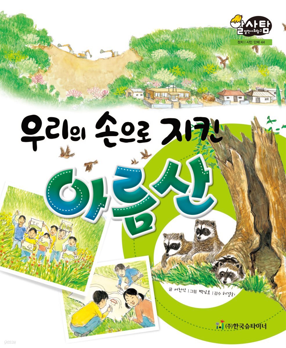 알찬 사회 탐구. 44: 우리 손으로 지킨 아름산