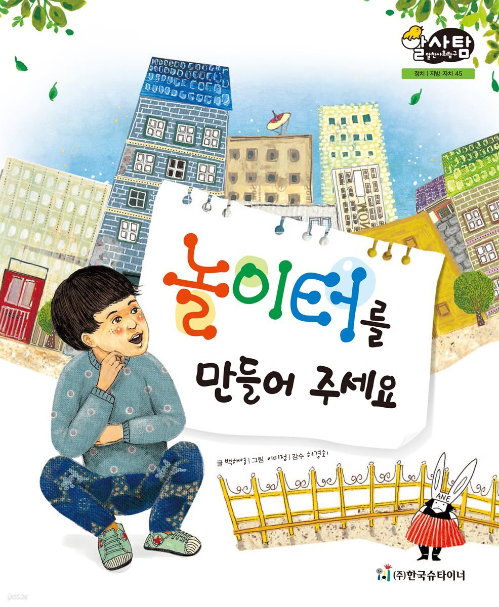 알찬 사회 탐구. 45: 놀이터를 만들어 주세요