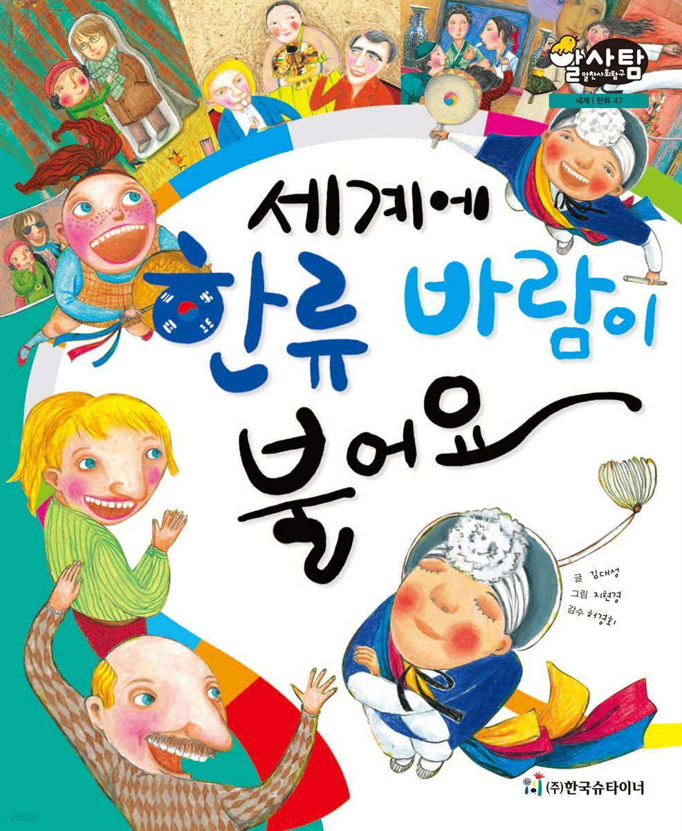 알찬 사회 탐구. 47: 세계에 한류 바람이 불어요