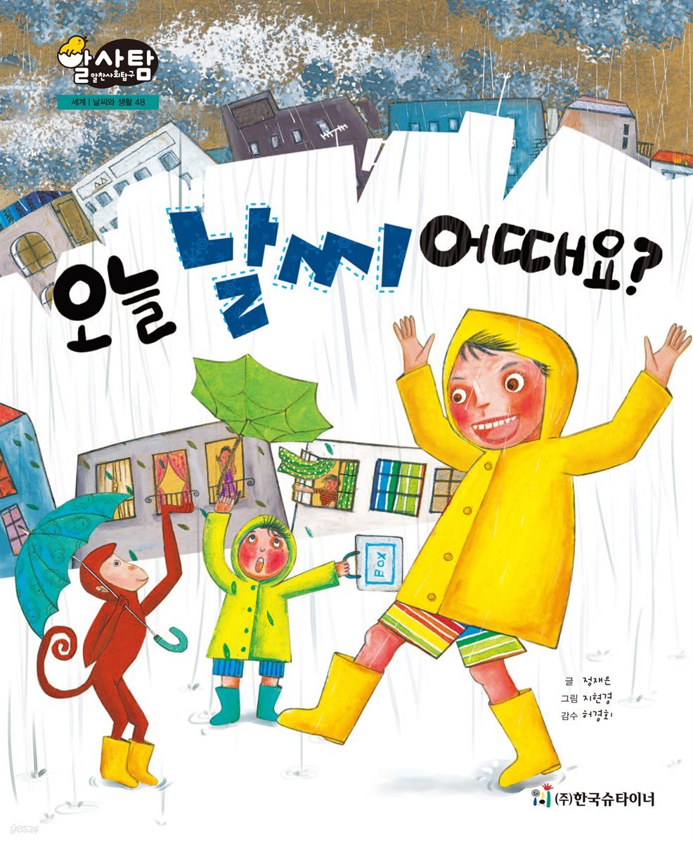 알찬 사회 탐구. 48: 오늘 날씨 어때요?