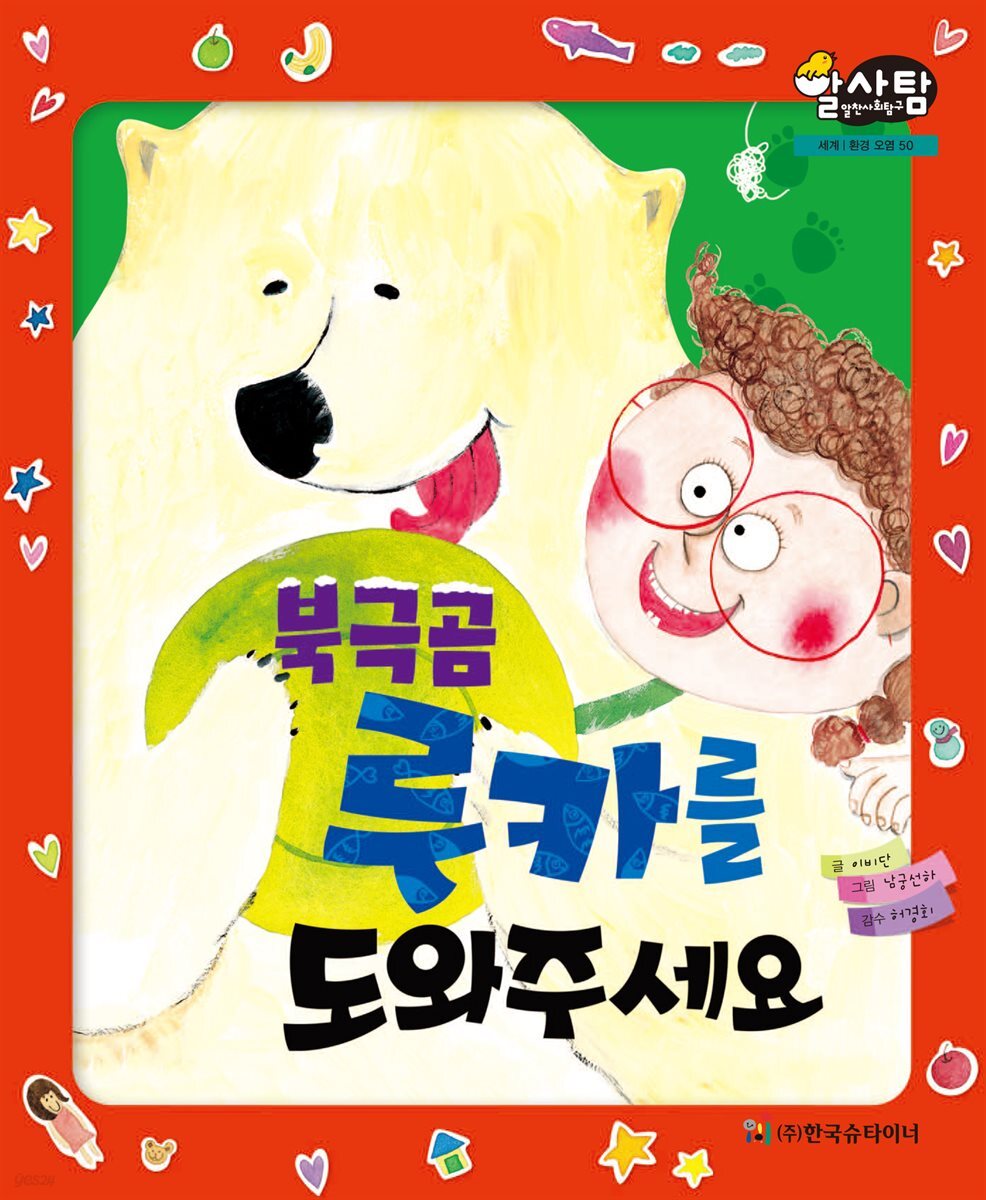 알찬 사회 탐구. 50: 북극곰 루카를 도와주세요