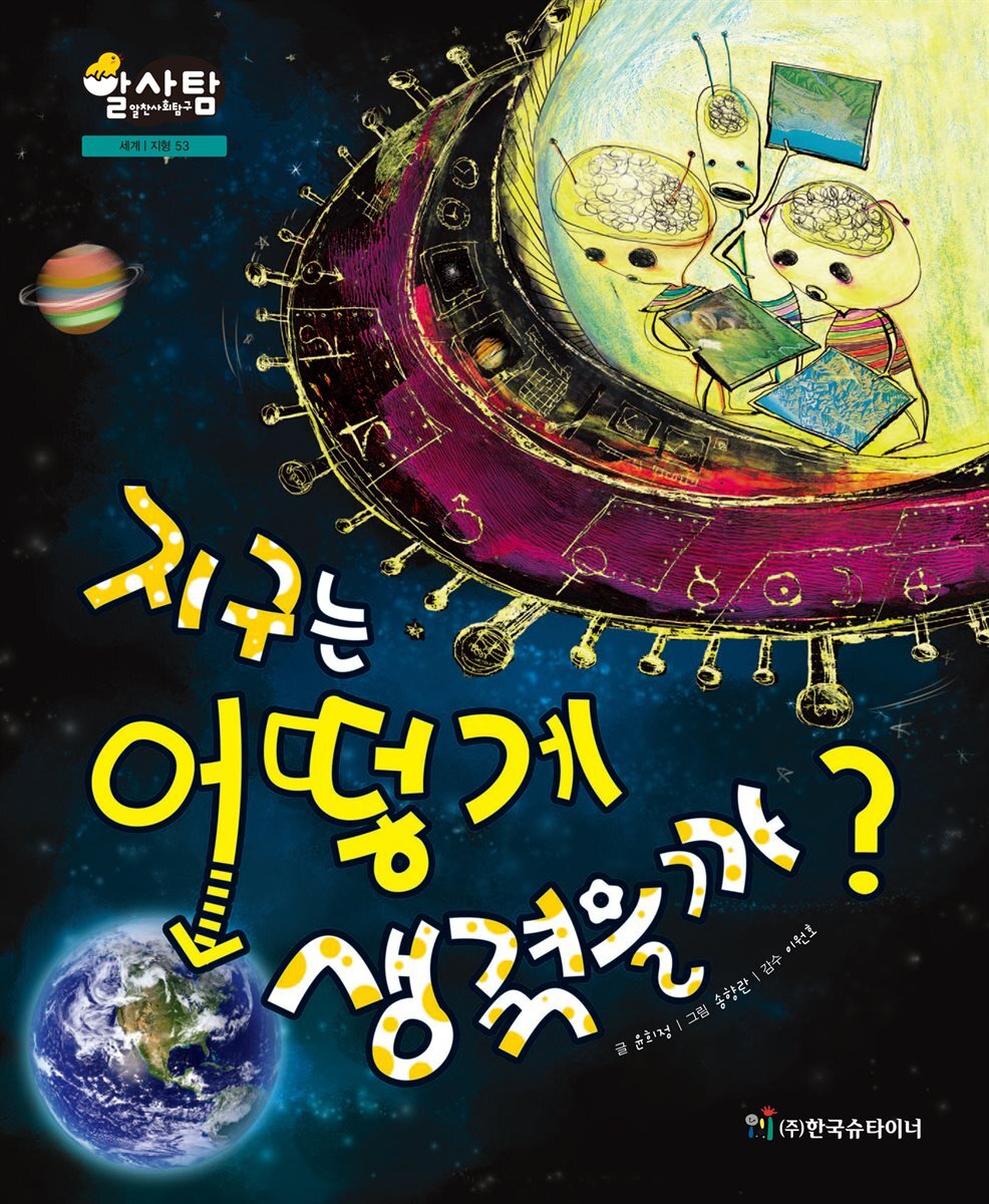 알찬 사회 탐구. 53: 지구는 어떻게 생겼을까?