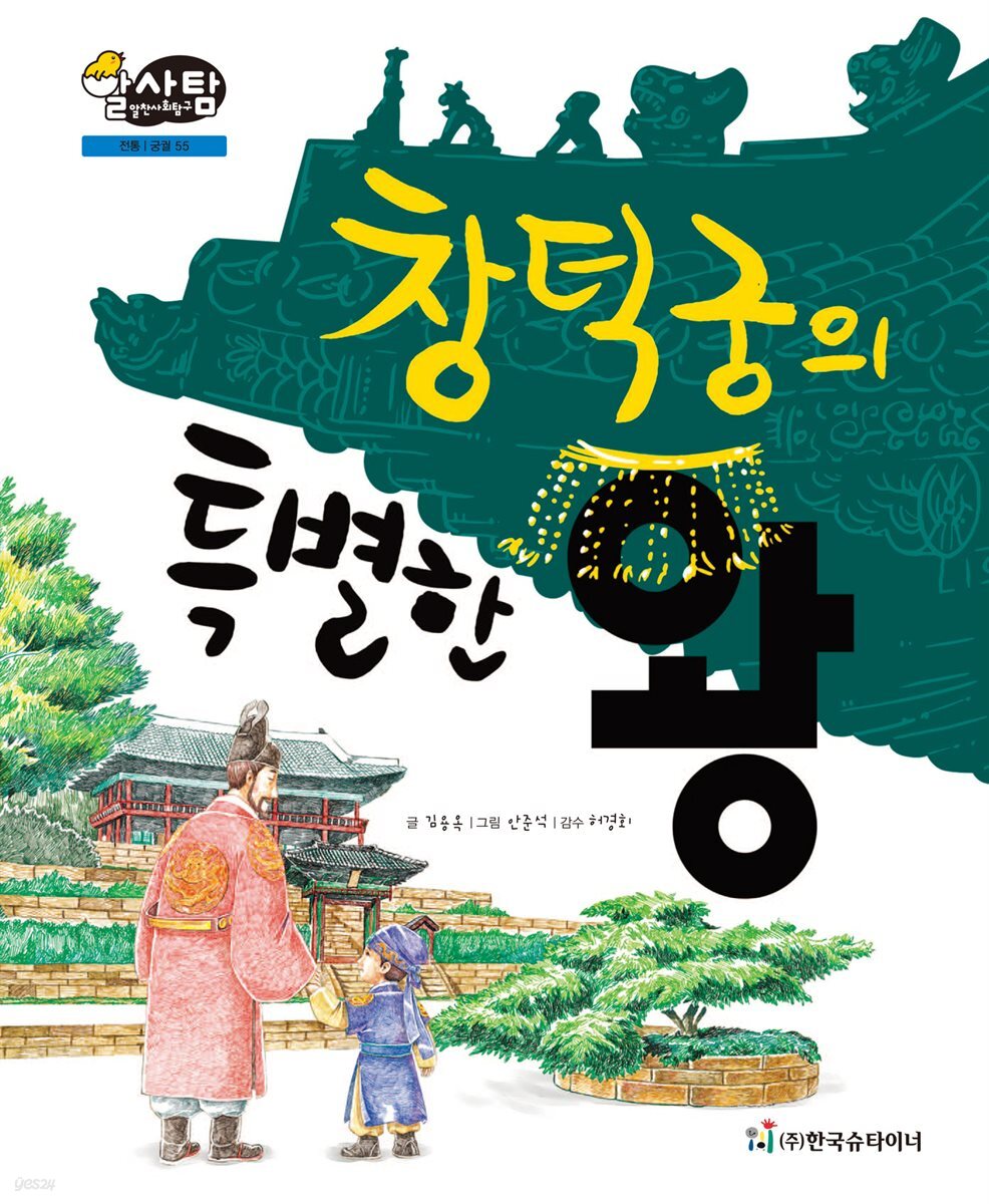 알찬 사회 탐구. 55: 창덕궁의 특별한 왕