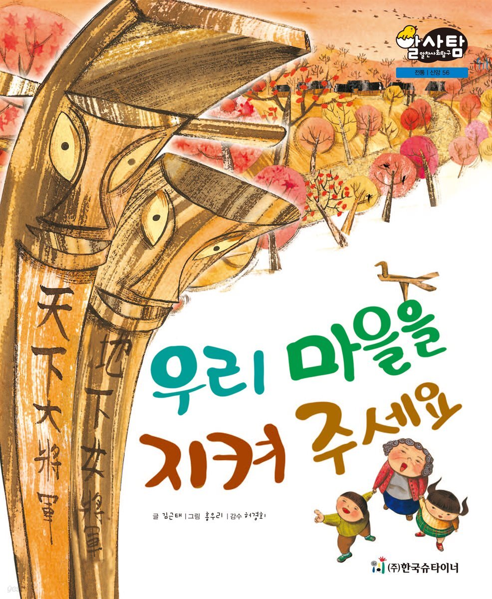 알찬 사회 탐구. 56: 우리 마을을 지켜 주세요