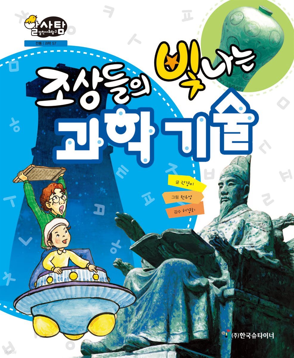 알찬 사회 탐구. 57: 조상들의 빛나는 과학 기술