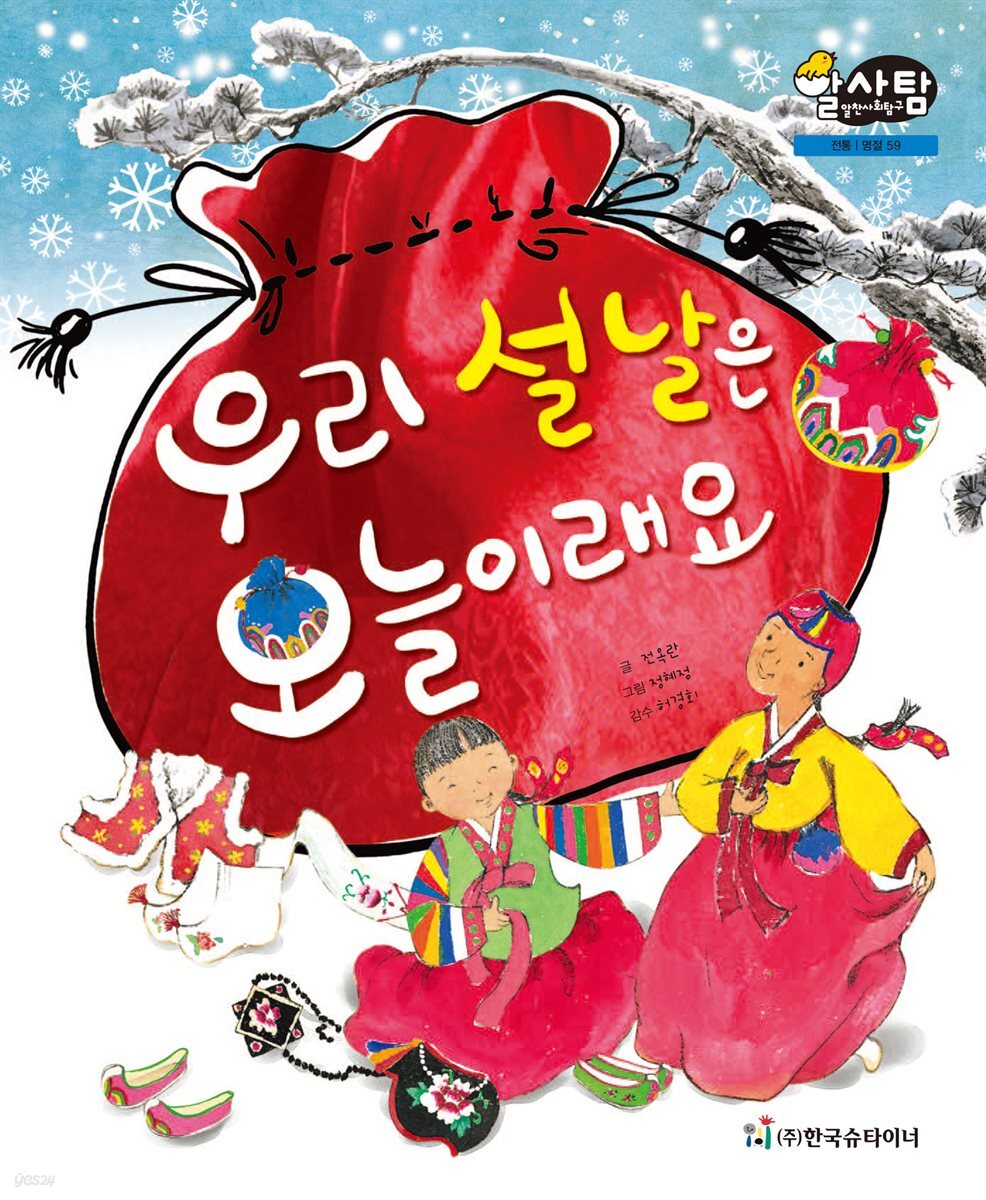 알찬 사회 탐구. 59: 우리 설날은 오늘이래요