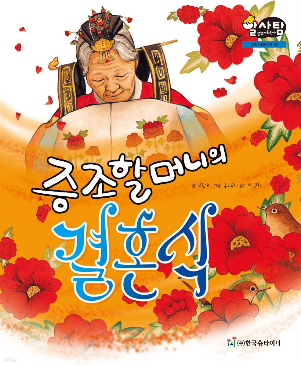 알찬 사회 탐구. 60: 증조할머니의 결혼식