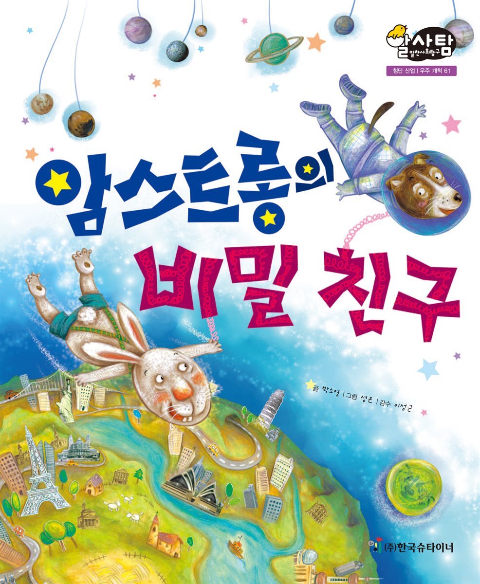 알찬 사회 탐구. 61: 암스트롱의 비밀 친구
