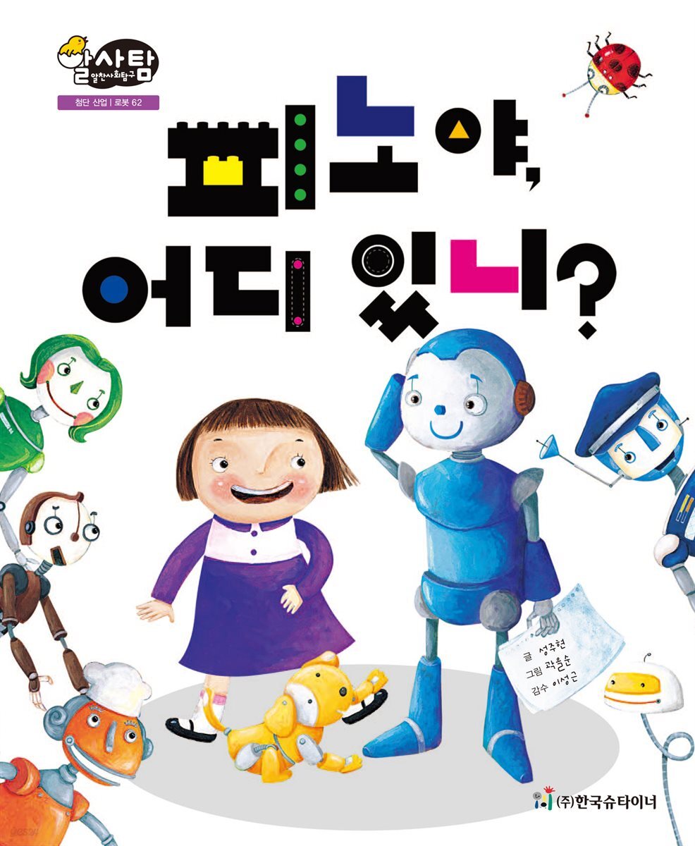 알찬 사회 탐구. 62: 피노야, 어디 있니?