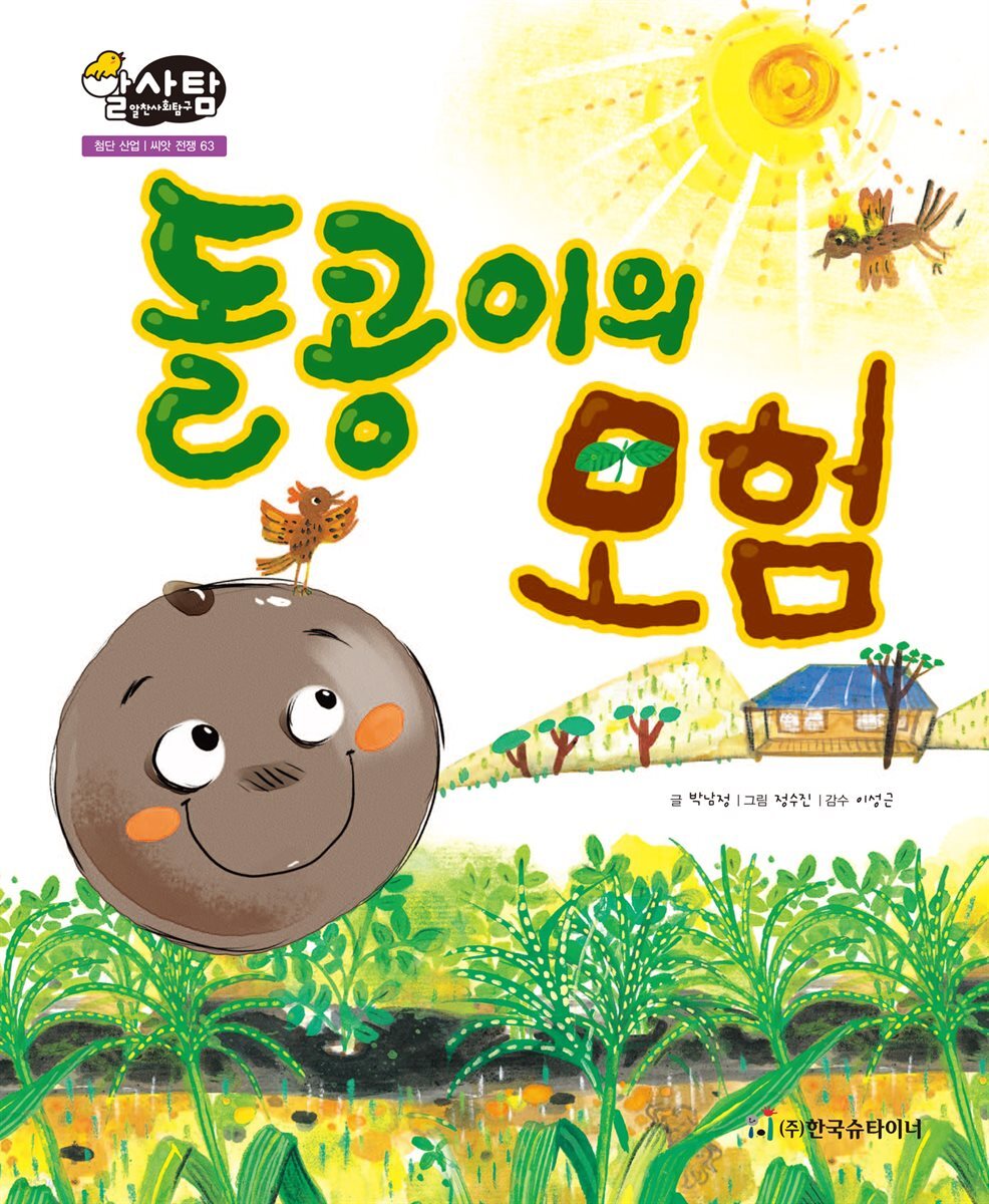 알찬 사회 탐구. 63: 돌콩이의 모험