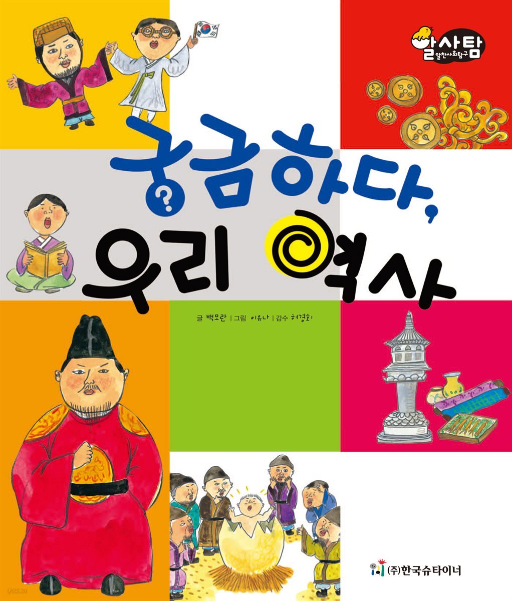 알찬 사회 탐구. 67: 궁금하다, 우리 역사