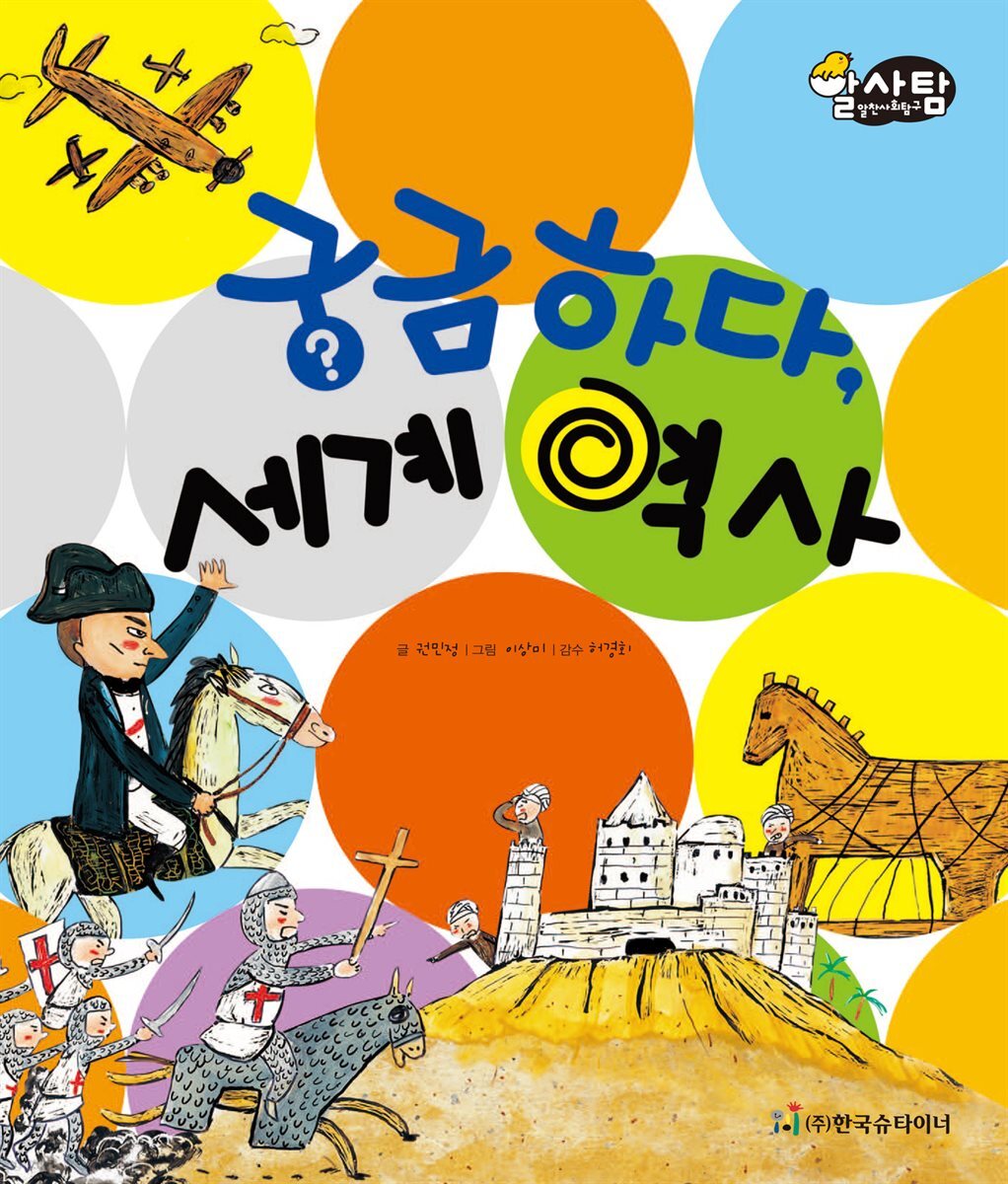 알찬 사회 탐구. 68: 궁금하다, 세계 역사