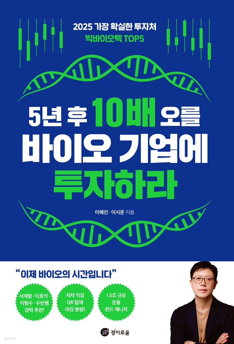 5년 후 10배 오를 바이오 기업에 투자하라