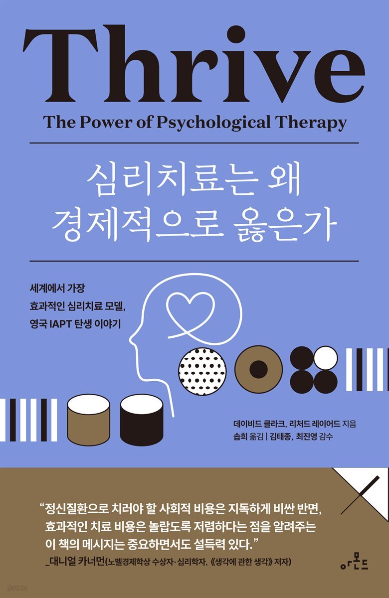 심리치료는 왜 경제적으로 옳은가